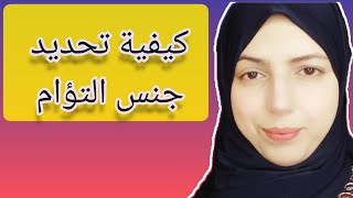 كيف أعرف جنس التؤام ؟/معرفة نوع الجنين التؤام