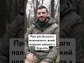 Про російського полоненого, який першим зайшов у Чернігів #люди #shorts #новини #війна #україна