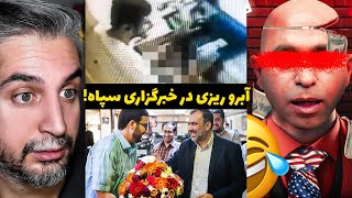 تشویق کارمند بسیجی بابت خود ارض.ایی!!😐حمید فرخ نژاد حالشون رو گرفت