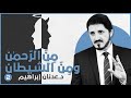 م ن الر حمن وم ن الشيطان ج2 L د عدنان إبراهيم 