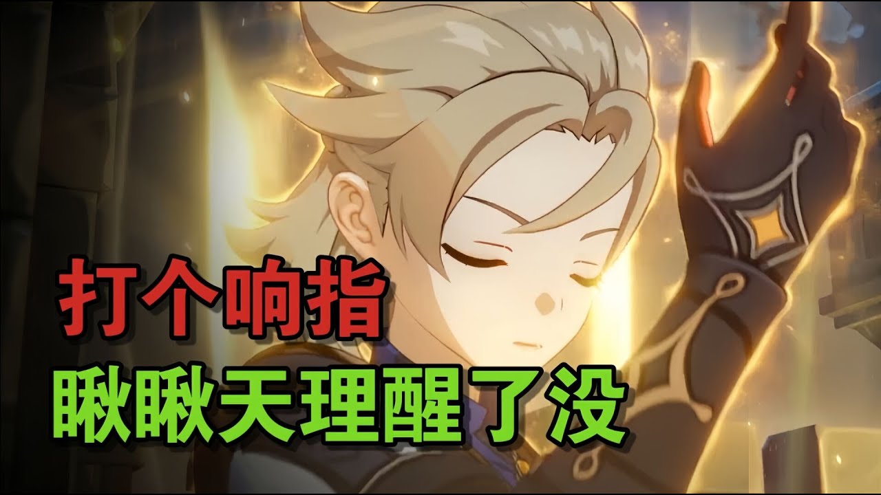 萌新也能看懂的悖理解析，各种设定嚼碎了喂。【蒙德间章悖理解析】