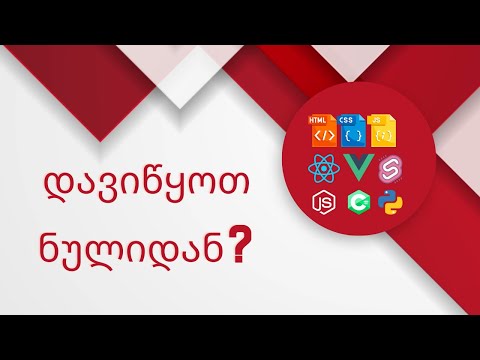გინდა დაიწყო web პროგრამირება ნულიდან?!