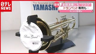 楽器にもマスク！？ 専用で“飛沫防止”に効果（2021年2月8日放送「news every.」より）