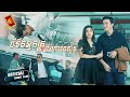 FULL STORY / អាមោឃ - បងមិនមែនជាធនាគារ