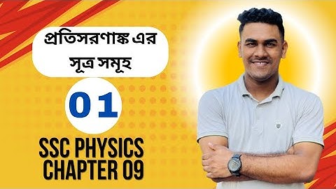 1.আলোর প্রতিসরণ ও প্রতিসরণাঙ্ক || SSC Physics Chapter 09 || আলোর প্রতিসরণ