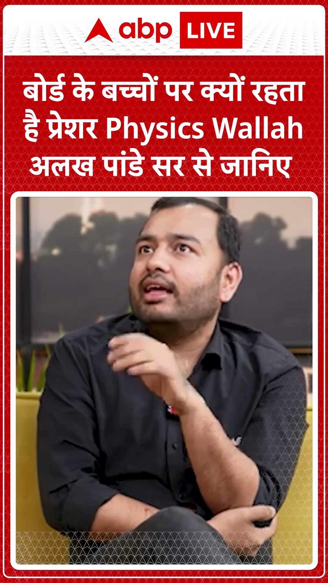 बोर्ड के बच्चों पर क्यों रहता है प्रेशर Physics Wallah अलख पांडे सर से जानिए  | ABP LIVE | SHORTS