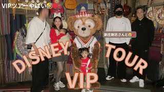 【新庄さんとディズニーVIPツアー🐭❤️】とんでもない２日間でした…ww【初ファンタジースプリングス🧚‍♀️】