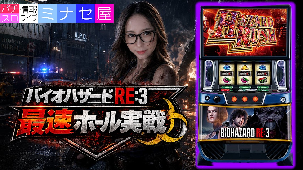 【スマスロ バイオハザードRE:3】パチスロ情報ライブミナセ屋 新台実戦 【水瀬美香】