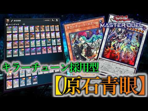Yu-Gi-Oh! Master Duel] Introducing a 'Blue-Eyes White Dragon' deck