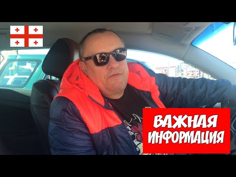 Информация для водителей. Временная регистрация автомобиля и получение грузинских номеров. Батуми