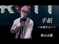 笹山太陽『手紙 〜お母さんへ〜』Lyric Video