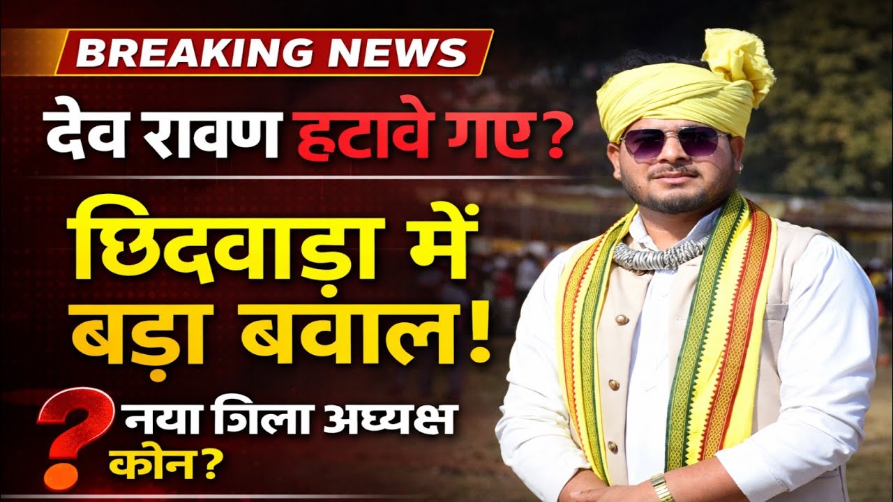 छिंदवाड़ा में बड़ा सियासी भूचाल! देव रावण भलावी जिला अध्यक्ष पद से हटाए गए? नया अध्यक्ष कौन बनेगा |