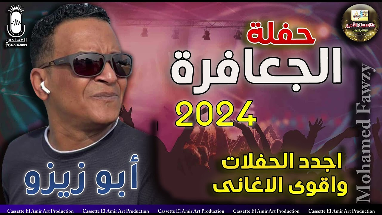 محمد فوزي ابو زيزوو 🎙️ مع اجدد الحفلات واقوي الاغاني 💥 حفلة الجعافرة 2024 😍🎧