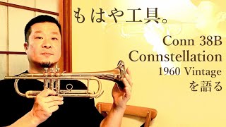 Conn 38B トランペット Conn 38B Connstellation: Built Like a Wrench - YouTube
