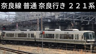 奈良線 普通 奈良行き221系 京都駅 20230311