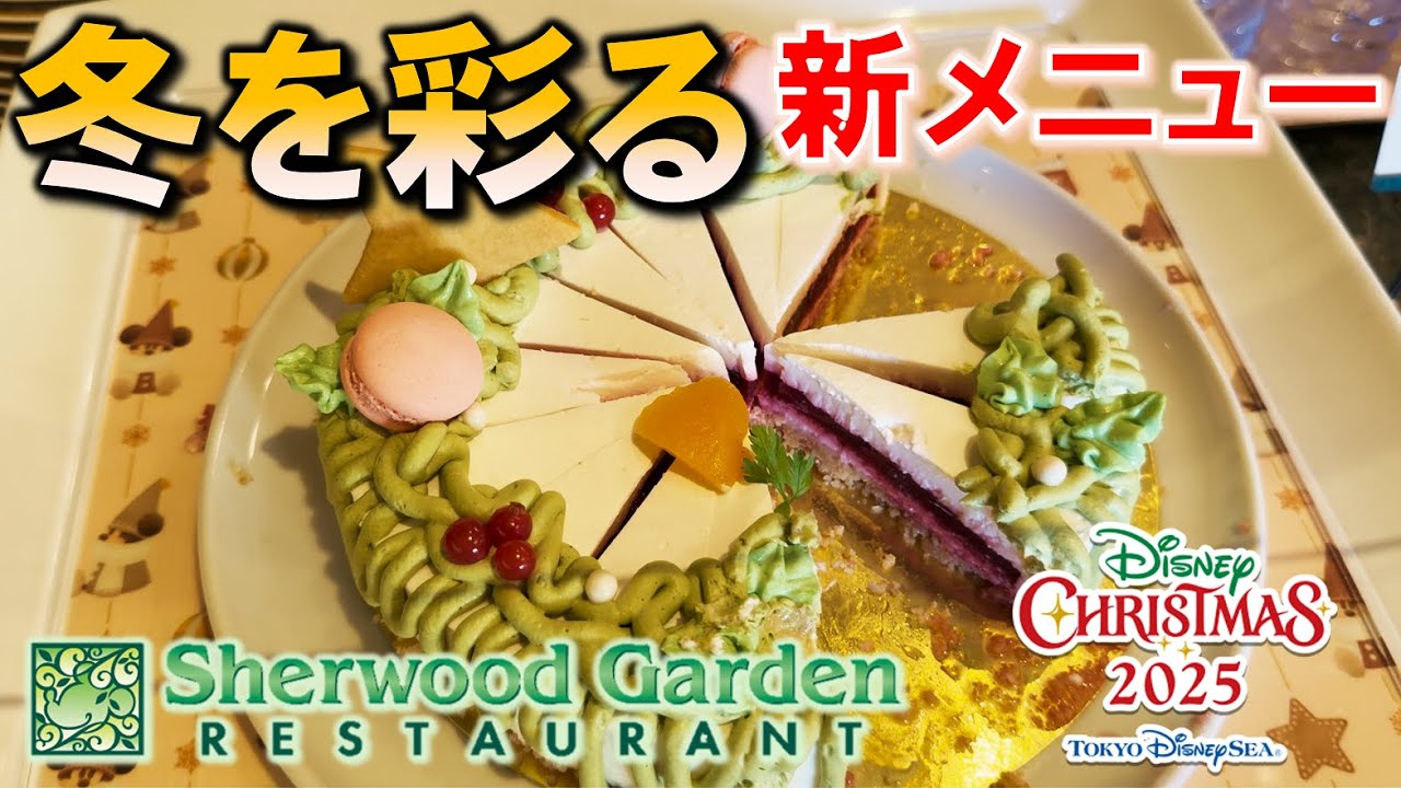 【レストラン】クリスマスメニュー紹介！シャーウッドガーデン／Disney X'mas Special Buffet Menu! Sherwood Garden Restaurant【ランホ／TDH】