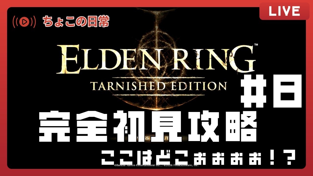 【完全初見】迷子×迷子=未開の地!?完全に道を見失った褪せ人の末路 #8【ELDEN RING】