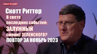 Скотт Риттер • ПОВТОР 11.2023 • Интересен в свете последних событий • #залужный сменит ЗЕЛЕНСКОГО?