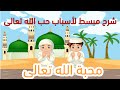 قصص محبة الله للأطفال محبة الله تعالى درس محبة الله قصص محبة الله للأطفال محبة الله تعالى درس محبة الله