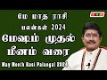 May month rasi palan 2024 in tamil      2024  01 may to 31 may 2024