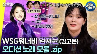 [놀면 뭐하니?] 엄지렐라 등판!💥 모두를 깜짝 놀라게 만든 청아한 목소리..! 엄지윤의 오디션 노래 모아보기ㅣ#엄지윤 #엄지렐라  MBC220527방송