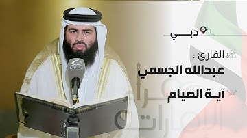 قراء الامارات | القارئ : عبدالله الجسمي - آية الصيام