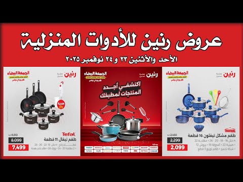 عروض رنين الاحد و الاثنين 23 و 24 نوفمبر 2025 للأدوات المنزلية