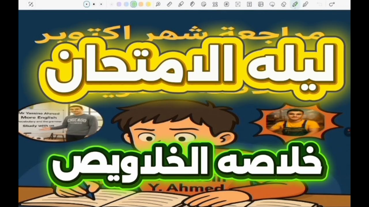 مراجعه ليله الامتحان الصف الاول الاعدادي حل نماذج من كتابstep ahead مع مستر ياسين احمد ❤️❤️