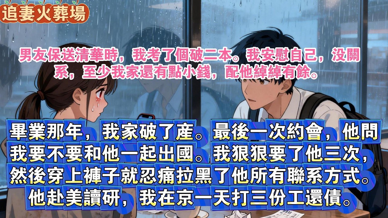 男友保送清华时，我考了个破二本。我安慰自己至少我家还有点小钱，配他绰绰有余。毕业那年我家破了产。最后一次约会他问我要不要和他一起出国。我狠狠要了他三次，然后穿上裤子就忍痛拉黑了他所有联系方式。