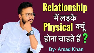 Relationship me ladke physical kyu hona chahte hai ? || Arsad Khan || #physicalrelationship