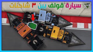 قراند 5 | وجه لوجه 🔥 ضحك مو طبيعي | GTA 5 Parkour