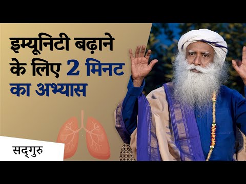 इम्यूनिटी बढ़ाने के लिए 2 मिनट का अभ्यास | Boost Immunity | Sadhguru Hindi