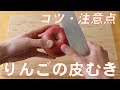 【料理初心者向け】りんごの皮むきのやり方・コツ・おすすめ練習法をご紹介(右手/左手/左利き対応)