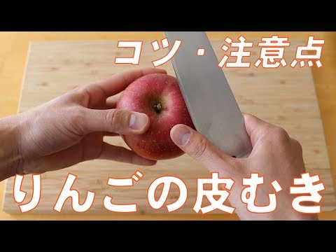 【料理初心者向け】りんごの皮むきのやり方・コツ・おすすめ練習法をご紹介（右手/左手/左利き対応）