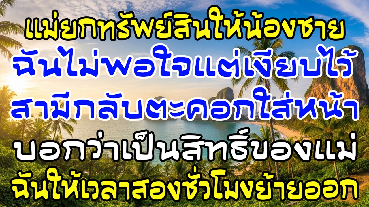 แม่เขายกมรดกให้น้อง ผัวตะคอกว่าเรื่องของแม่ ฉันนิ่ง—“ให้ 2 ชั่วโมง เก็บของออกจากบ้านฉัน”
