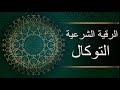 رقية لابطال السحر الماكول و المشروب الراقي المغربي زهير ادم 