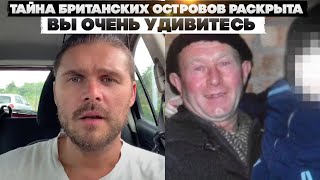 Тайна британских островов раскрыта. Вы очень удивитесь