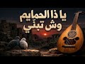يا ذا الحمايم وش تبن ي صدى 2026