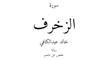 43 - القرآن الكريم - سورة الزخرف - خالد عبدالكافي