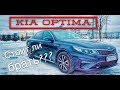 Киа Оптима 2018 тест драйв | Отзыв владельца после полугода эксплуатации