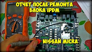 Проверка блока IPDM на Nissan Micra после ремонта