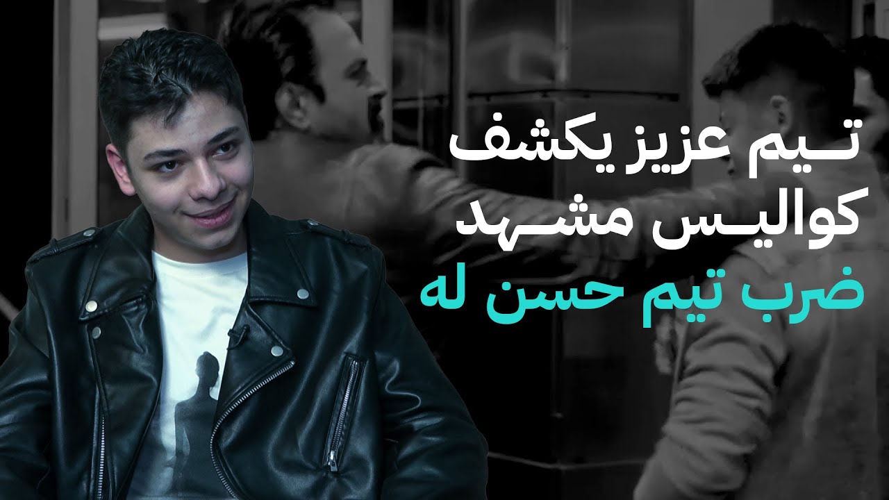 تيم عزيز يكشف كواليس مشهد ضرب تيم حسن له