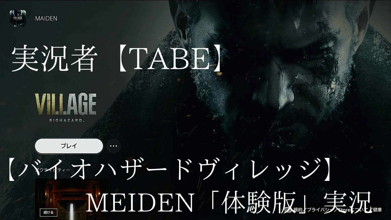 Tabe バイオ8 Ps5先行体験版をプレイ バイオハザードヴィレッジ Maiden Biohazard Village バイオハザード8 攻略 バイオハザードヴィレッジ動画 Tabe バイオ8 Ps5先行体験版をプレイ バイオハザードヴィレッジ Maiden Biohazard Village バイオハザード8 攻略 バイオハザードヴィレッジ動画