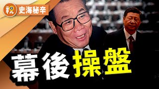 從木匠到中共常委：李瑞環如何成為鄧小平眼中的接班人？習近平退位傳聞四起，政治老人的角色引發關注｜史海秘辛｜希望視界