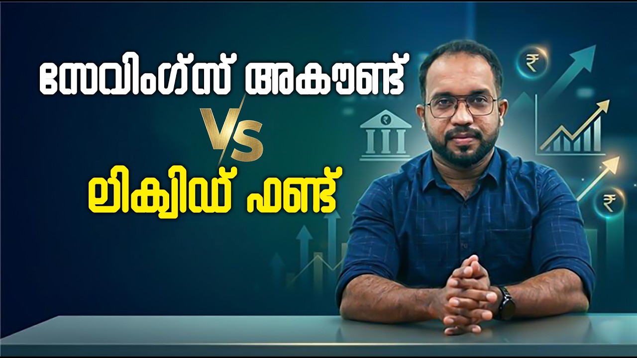 നേട്ടം സേവിംഗ്‌സ് അകൗണ്ടോ, ലിക്വിഡ് ഫണ്ടോ? | Liquid Funds Malayalam | Abhilash Villangattil |Geojit