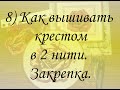 КАК ВЫШИВАТЬ В ДВЕ НИТИ, ЗАКРЕПКА БЕЗ УЗЛОВ. Техника #вышивкакрестом, #полукрест.