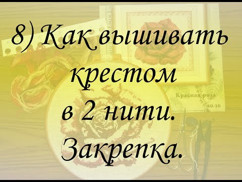 Вышивка крестом в 2 нити это как