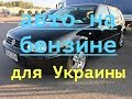 Бензиновые Авто Популярный выбор Украинцев