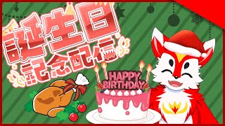 クリスマス。いいえ、誕生日です。【雑談配信】