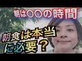 朝食ってまだ食べてるんですか？